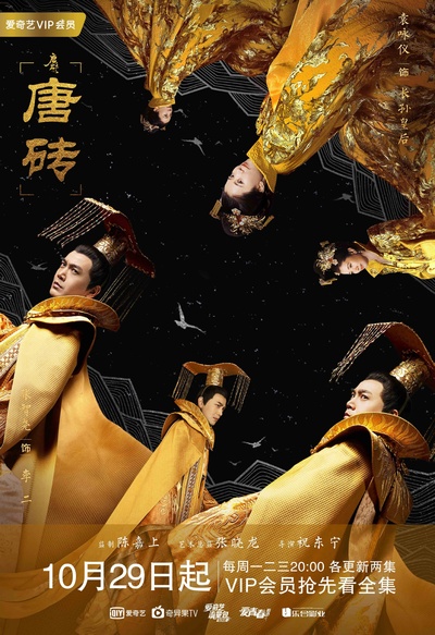 唐砖的海报-正式海报 中国大陆