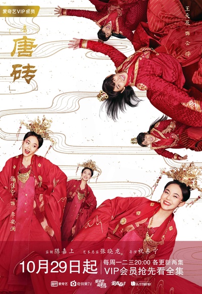 唐砖的海报-正式海报 中国大陆