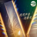 声入人心