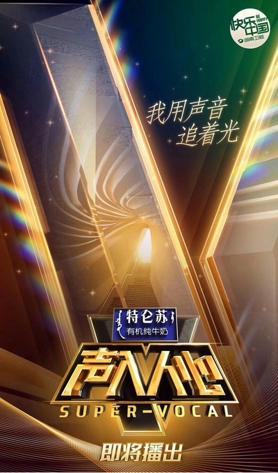 声入人心的海报-正式海报