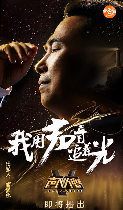 声入人心的海报-正式海报