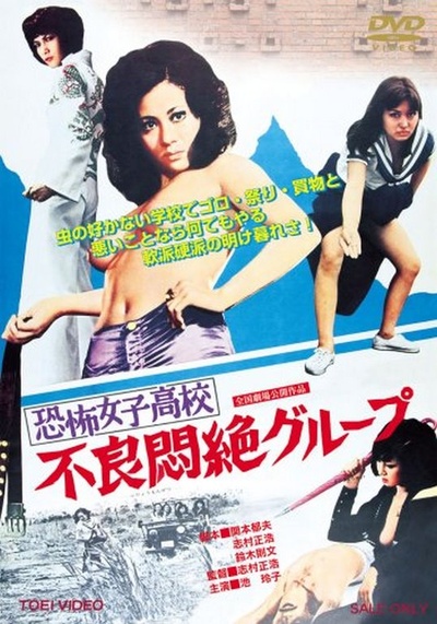 恐怖女子高校之不良闷绝的海报-其他海报