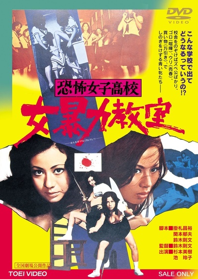恐怖女子高校　女暴力教室的海报-其他海报