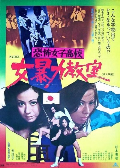 恐怖女子高校　女暴力教室的海报-正式海报