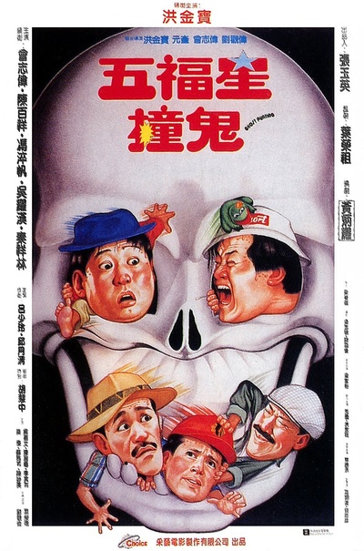 五福星撞鬼的海报-正式海报