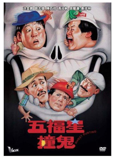 五福星撞鬼的海报-其他海报