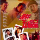 运财五福星
