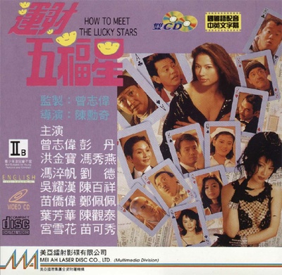 运财五福星的海报-正式海报