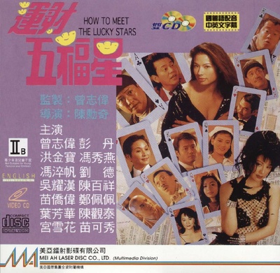 运财五福星的海报-其他海报