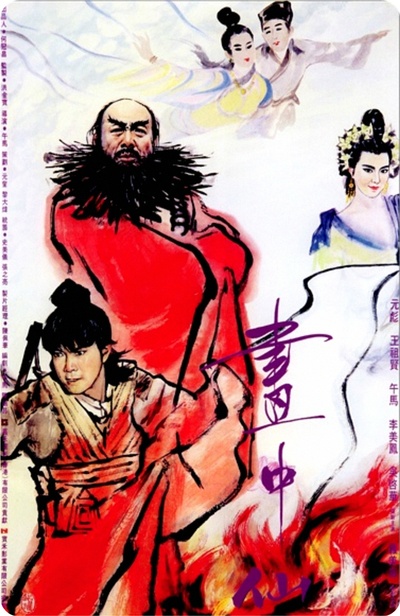画中仙的海报-正式海报 香港