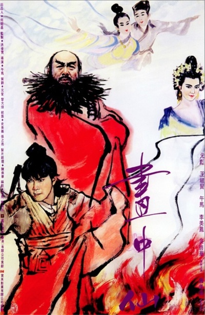 画中仙的海报-正式海报