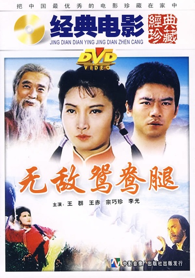 无敌鸳鸯腿的海报-预告海报