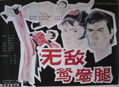 无敌鸳鸯腿的海报-预告海报