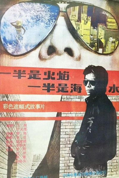 一半是火焰，一半是海水的海报-正式海报