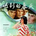迟到的春天