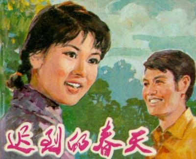 迟到的春天的海报-其他海报