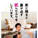 每天回家都会看到老婆在装死