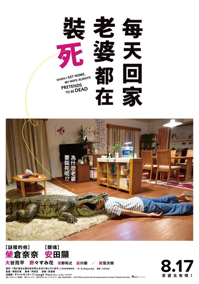 每天回家都会看到老婆在装死的海报-正式海报 台湾