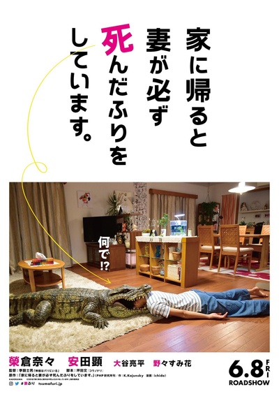 每天回家都会看到老婆在装死的海报-预告海报 日本