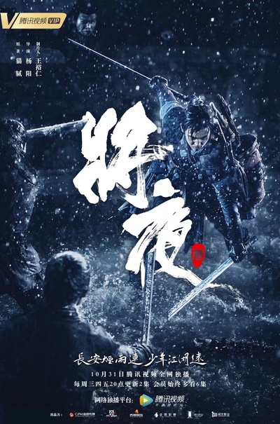 将夜的海报-正式海报