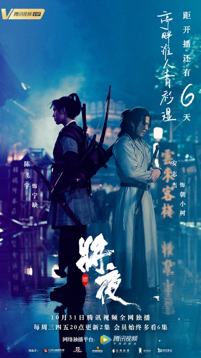 将夜的海报-预告海报 中国大陆