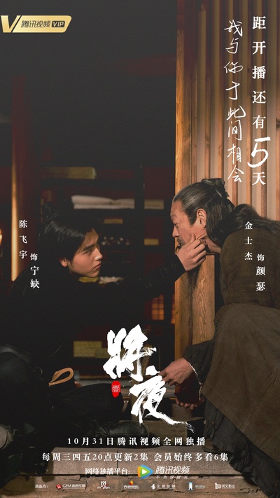 将夜的海报-预告海报 中国大陆