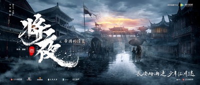 将夜的海报-预告海报 中国大陆