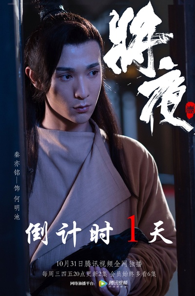 将夜的海报-角色海报