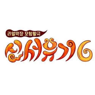 新西游记 第六季的海报-正式海报