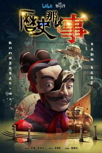 历史那些事的海报-正式海报