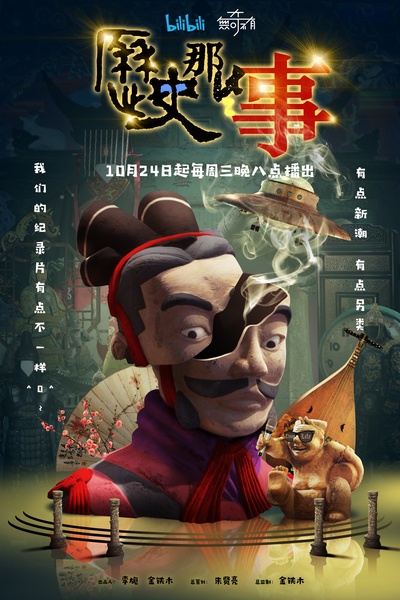 历史那些事的海报-正式海报
