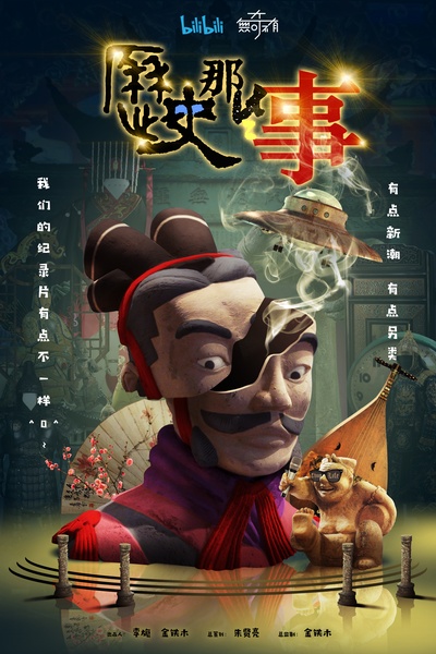 历史那些事的海报-正式海报