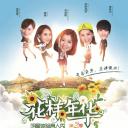花样年华 第二季