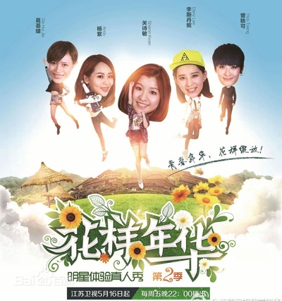 花样年华 第二季的海报-正式海报