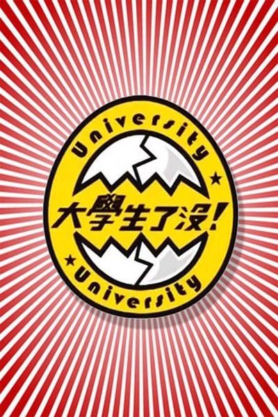 大学生了没的海报-正式海报