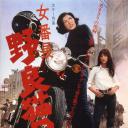 女番長! 野良猫rock