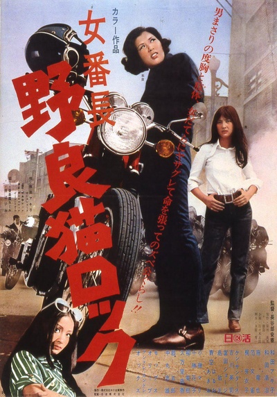 女番長! 野良猫rock的海报-正式海报