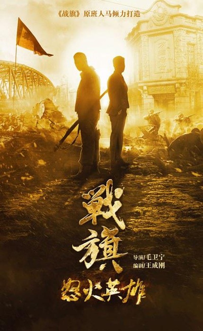 怒火英雄的海报-正式海报