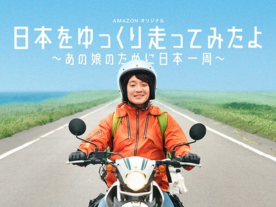 慢行日本：为那女孩环岛骑行的海报-其他海报
