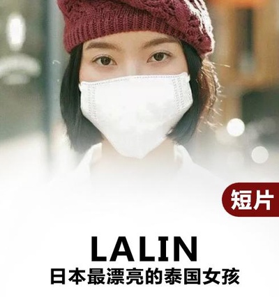 掉粉的她，日本最漂亮的泰国女孩的海报-正式海报