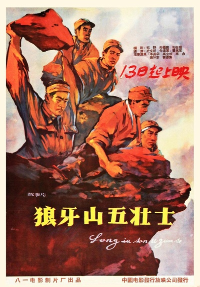 狼牙山五壮士的海报-正式海报