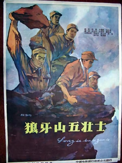 狼牙山五壮士的海报-正式海报