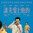 谁先爱上他的
