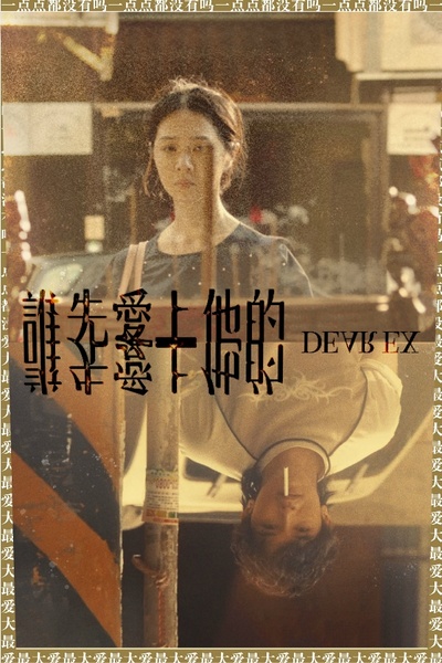 谁先爱上他的的海报-角色海报 中国大陆