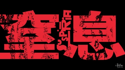 阴风阵阵的海报-正式海报 台湾