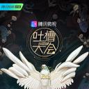 吐槽大会 第三季