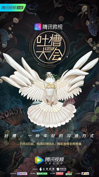 吐槽大会 第三季的海报-正式海报 中国大陆