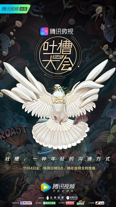 吐槽大会 第三季的海报-正式海报