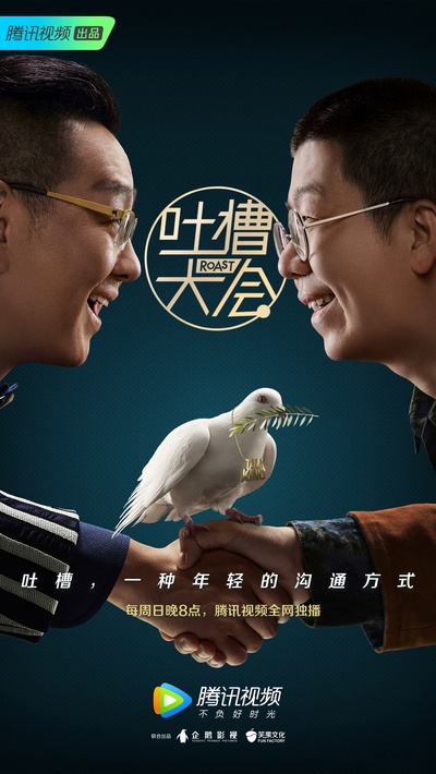 吐槽大会 第三季的海报-角色海报 中国大陆