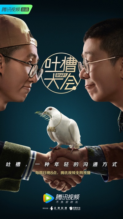 吐槽大会 第三季的海报-角色海报 中国大陆